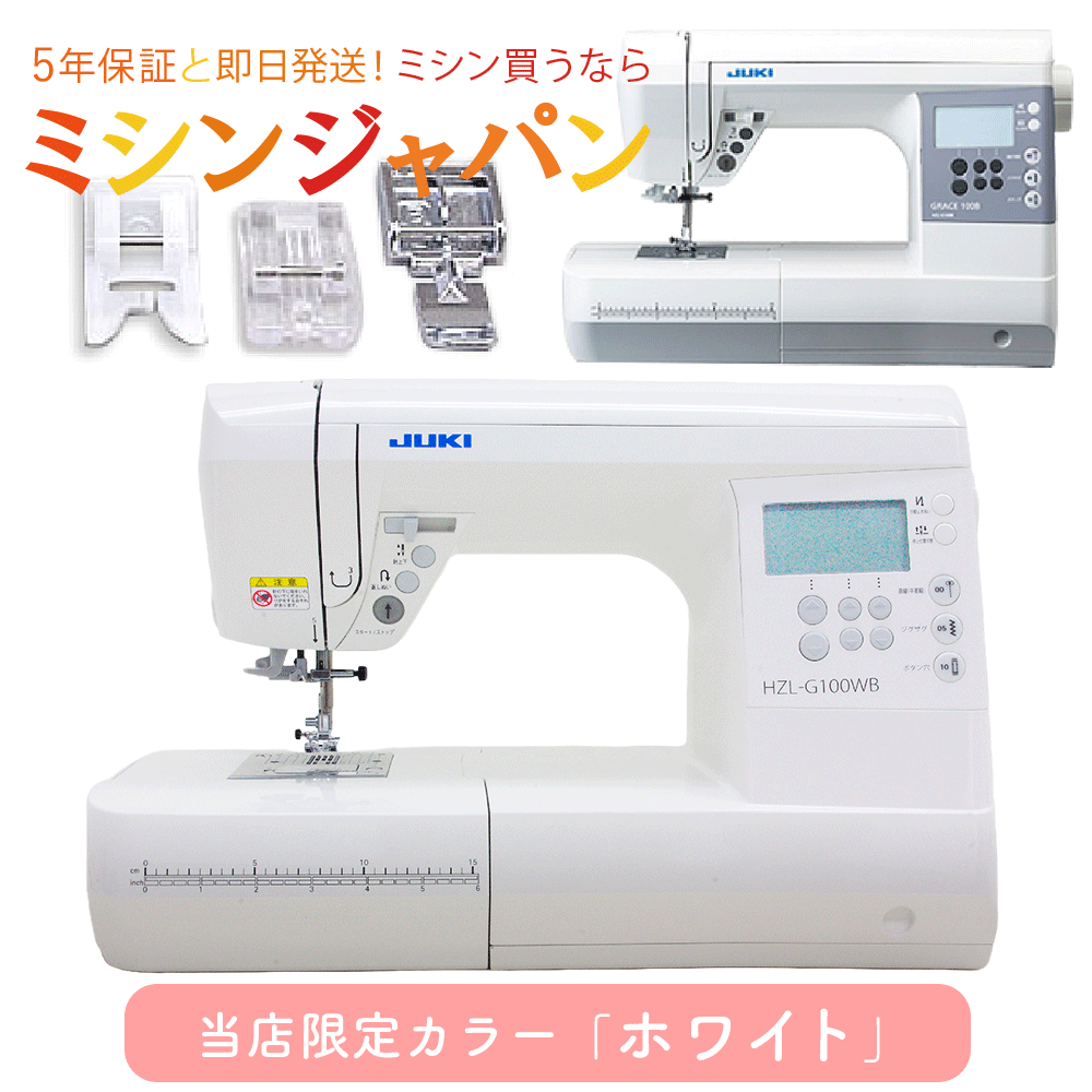 ＼P5倍！1210円CPあり★／ 豪華4点セット＆ワイドテーブル付き！JUKI コンピュータミシン HZL-G100WB HZL-G100B 【あす楽】【最大5年保証】HZLG100WB HZLG100B