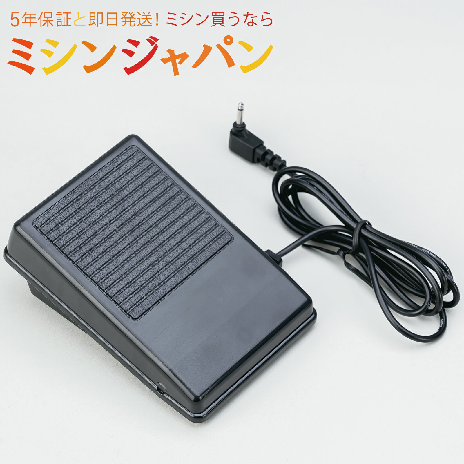 【6月1日限定！全商品10％引きクーポン発行中！】ジャノメ フットコントローラー ジャノメミシン （JP510・JP610・JN700・JN800・JN-31 / 51用）