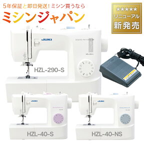 ＼P10倍！1210円CPあり★／ 2023年最新モデル！JUKI HZL-40S / HZL-40NS / HZL-290S　フットコントローラー式電動ミシン ジューキ【最大5年保証】