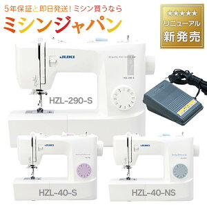 ＼P10倍！1100円CPあり★／ 2023年最新モデル！JUKI HZL-40S / HZL-40NS / HZL-290S　フットコントローラー式電動ミシン ジューキ【最大5年保証】