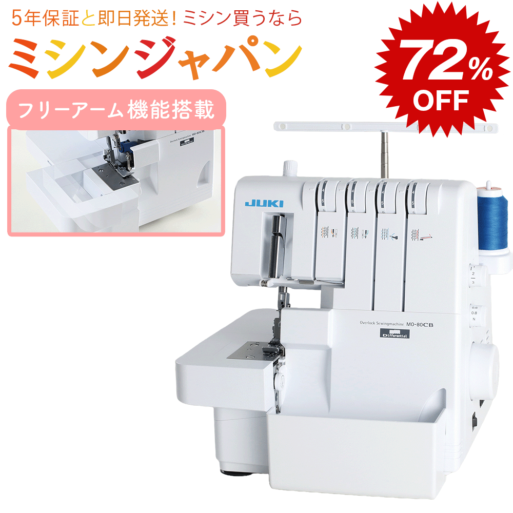 【楽天スーパーSALEでお買得72％割引中！さらに330円クーポン！】JUKI ロックミシン MO80CB【送料無料】【最大5年保証】2本針4本糸ロック