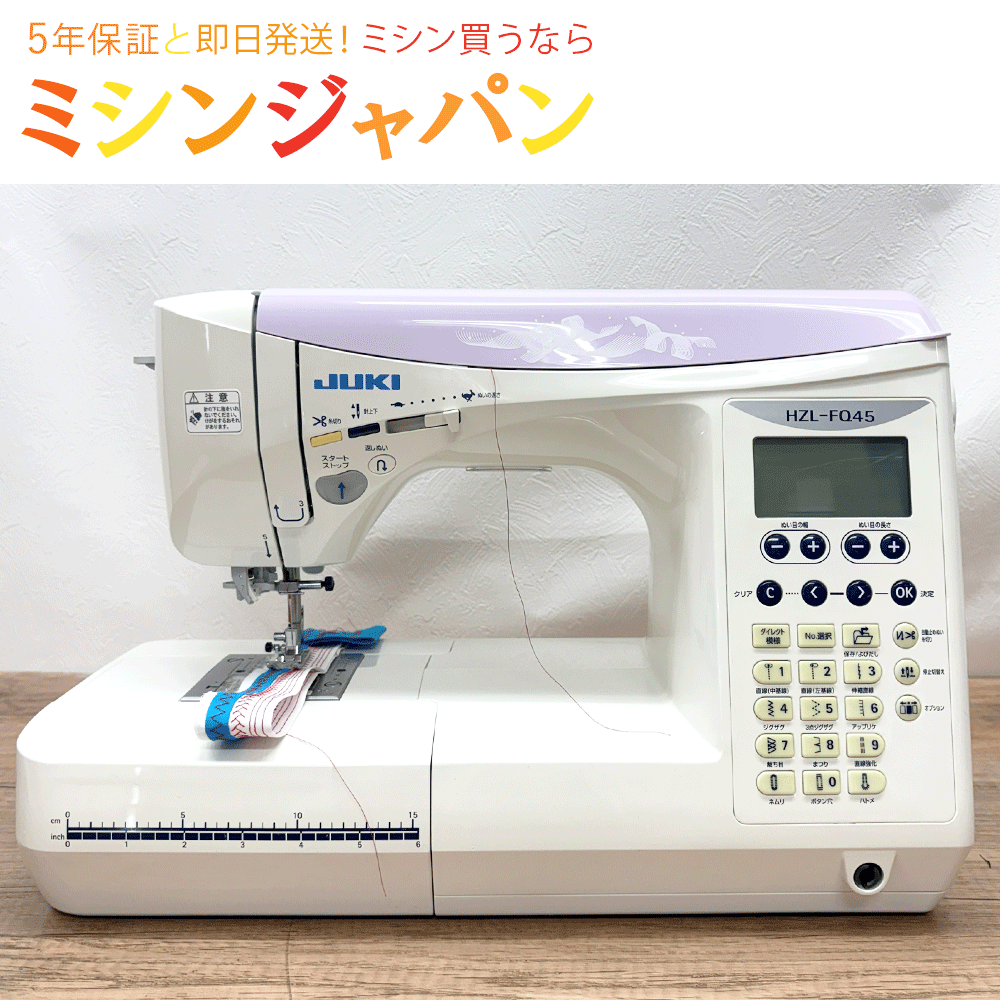 こちらの商品は中古品となりますが、当店の一級整備士によるオーバーホール、動作確認済みの商品となります。（※当店オーバーホール料金税込22,000円相当） 「HZL-FQ45」メーカー希望小売価格：217,800円 中古販売価格：44,000円 - オーバーホール料金：22,000円 ＝ 実質中古販売価格：22,000円 中古ミシンは、個人売買や簡易点検のみの商品も多く、購入後に不具合や故障が発生するケースも少なくありません。 当店では、ミシン専門店ならではの技術力で、一台一台しっかりと点検・整備を行ったうえでお届けしております。 安心して長くお使いいただける中古ミシンをお探しの方は、ぜひご検討ください。 なお、こちらの商品は他の販売媒体でも同時に販売しておりますため、ご注文のタイミングによっては売り切れとなる場合がございます。 ご検討中のお客様は、お早めのご注文をおすすめいたします。 ■コンディション　C　（可）■ 全体的に黄色く変色しており、ところどころ傷があります。 上部フタ箇所の模様確認シールに一部剥がれ、液晶画面に目立つ傷、模様ボタンは濃く変色しています。 目に見える箇所は劣化やダメージが見られますが、内部部品の交換、点検、オーバーホールでのクリーニングと注油を実施しておりますので軽快な使用感でご使用いただけます。 ■ランク■ 可 ■本体サイズ■ 幅445mm×高さ290mm×奥行210mm ■主な機能■ ・縫い模様80種類 ・文字縫い ・ランダムステッチ ・2本針縫い ・BOX送り機構 ・広いソーイングスペース ・自動糸切り機能 縫い模様80種類、ダイレクト縫い模様選択仕様、自動糸調子機能、大型液晶パネル、BOX送り機構、7枚送り歯、直線縫い37基線、自動針糸通し機能、連動式自動糸切り、止め縫い機能、自動糸切り機能、針停止切り替機能、押さえ圧調節機能、下糸巻き(独立駆動式)、クイック下糸セット、自動ボタンホール(センサー方式)、メジャープリント仕様、ディアルLEDランプ、ドロップフィード機能、糸コマ前面配置、LEDデュアルライト、縫製スピード900回転(針/分)、コードリール式電源コード ■付属品■ 基本押え、ボタン穴かがり押え、たち目かがり、ボビン（5個）、専用ドライバー、針セット（HA×1　#11‐1本・#14‐1本・#14‐1本・ニット用#11‐1本）、糸巻き当て座（中・大）、取扱説明書（コピー） ※一部の付属品につきましては新品未使用品をご用意しております ■交換部品 釜ギヤ、内釜組、釜止め金具、スプールカバー、電源コードリール組を新品交換済み。 ■外箱■ メーカー由来の外箱なし：当店で厳重に梱包し発送いたします ■注意事項■ ※必ずご一読ください ・本商品はギフト対応不可となります。 ・本商品は当店独自の6ヶ月保証対象商品となります。 ・過去の使用に伴う多少の傷や汚れがある場合がございますので、完璧な商品をお求めの方や神経質な方はご購入をお控えください。 ・保証期間内の修理費用について 　　商品到着後は、お早めに動作確認をお願いいたします。 　　万が一不具合がございましたら、ご購入から1ヶ月以内にお申し付けください。 　　ご購入から1ヶ月経過後の保証修理につきましては、片道分の送料をご負担いただきます。 　　修理技術料は無償となりますが、交換部品が発生した場合は部品代のみご負担いただきます。 ・ご不明な点等ございましたら、ご購入前にお気軽にお問い合わせください。