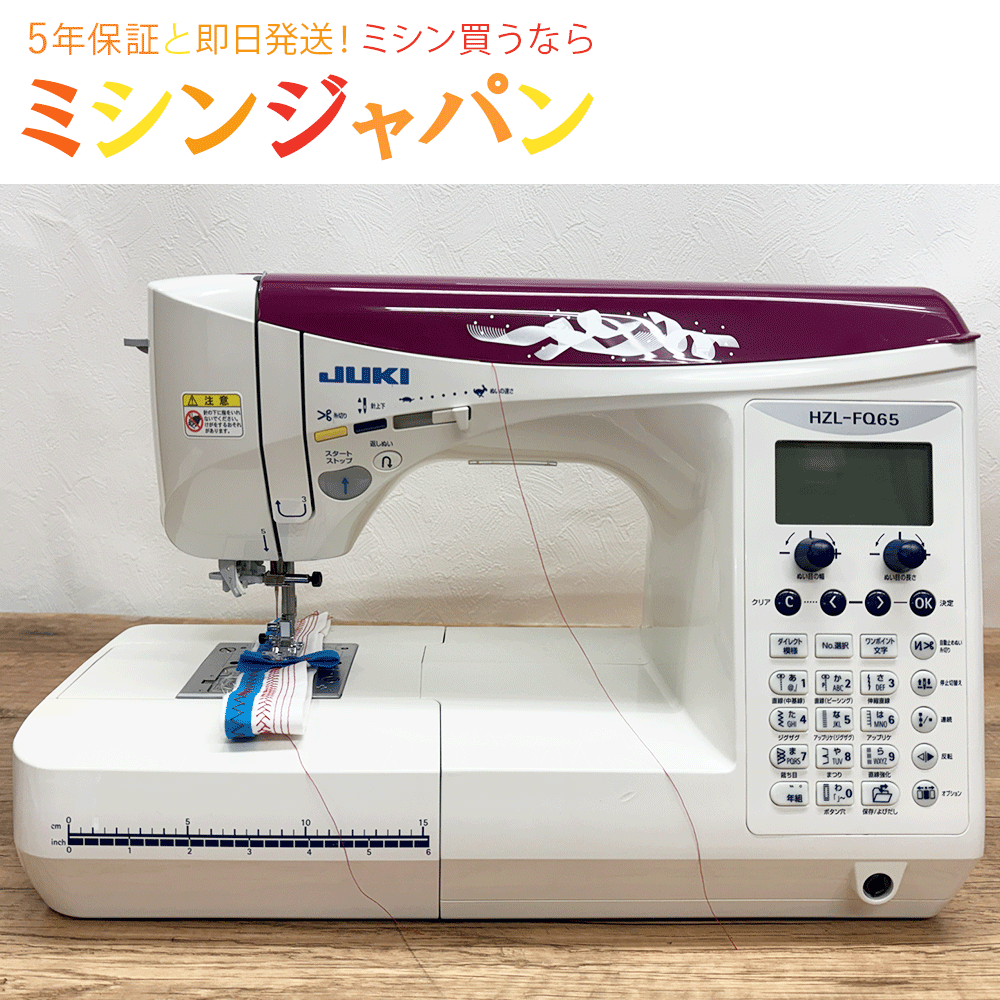 こちらの商品は中古品となりますが、当店の一級整備士によるオーバーホール、動作確認済みの商品となります。 （※当店オーバーホール料金税込22,000円相当） 「HZL-FQ65」メーカー希望小売価格：298,100円 中古販売価格：52,800円 - オーバーホール料金：22,000円 ＝ 実質中古販売価格：30,800円 中古ミシンは、個人売買や簡易点検のみの商品も多く、購入後に不具合や故障が発生するケースも少なくありません。 当店では、ミシン専門店ならではの技術力で、一台一台しっかりと点検・整備を行ったうえでお届けしております。 安心して長くお使いいただける中古ミシンをお探しの方は、ぜひご検討ください。 なお、こちらの商品は他の販売媒体でも同時に販売しておりますため、ご注文のタイミングによっては売り切れとなる場合がございます。 ご検討中のお客様は、お早めのご注文をおすすめいたします。 ■コンディション　B　（良い）■ 全体的にうっすらと変色しており、ところどころ擦り傷があります。 補助ベッドに部分的な濃い変色、正面下部に凹みがあります。 目に見える箇所は劣化やダメージが見られますが、内部部品の交換、点検、オーバーホールでのクリーニングと注油を実施しておりますので軽快な操作感でご使用いただけます。 ■ランク■ 良い ■本体サイズ■ 幅445mm×高さ291mm×奥行210mm ■主な機能■ ・ダイレクト模様10種 ・実用模様23種 ・自動ボタン穴模様15種（センサー式/固定板つきボタンホール押え/メス幅調整機能あり） ・キルト模様67種 ・かざり模様72種 ・ワンポイント38種 ・ひらがな、カタカナ、漢字1書体縦横書き可、数字、アルファベット2フォント エロンゲーション機能あり 2本針ぬい可能 模様反転 左右可能 ぬい目の長さ ダイヤル式 数値液晶表示 最大：5mm ぬい目の幅 ダイヤル式 数値液晶表示 最大：7mm 針基線数 直線：37　　直線以外：3 ぬい目の長さ ダイヤル式 数値液晶表示 最大：5mm ぬい目の幅 ダイヤル式 数値液晶表示 最大：7mm 針基線数 直線：37　　直線以外：3 ■付属品■ 基本押え、ボタン穴かがり押え、たち目かがり、ボビン（5個）、専用ドライバー、針セット（HA×1　#11‐1本・#14‐1本・#14‐1本・ニット用#11‐1本）、糸巻き当て座（中・大）、取扱説明書（コピー） ※一部の付属品につきましては新品未使用品をご用意しております ■交換部品 外釜組、内釜組、針板組、釜止め金具、釜ギヤ、電源コードリールを新品交換済み。 ■外箱■ メーカー由来の外箱なし：当店で厳重に梱包し発送いたします ■注意事項■ ※必ずご一読ください ・本商品はギフト対応不可となります。 ・本商品は当店独自の6ヶ月保証対象商品となります。 ・過去の使用に伴う多少の傷や汚れがある場合がございますので、完璧な商品をお求めの方や神経質な方はご購入をお控えください。 ・保証期間内の修理費用について 　　商品到着後は、お早めに動作確認をお願いいたします。 　　万が一不具合がございましたら、ご購入から1ヶ月以内にお申し付けください。 　　ご購入から1ヶ月経過後の保証修理につきましては、片道分の送料をご負担いただきます。 　　修理技術料は無償となりますが、交換部品が発生した場合は部品代のみご負担いただきます。 ・ご不明な点等ございましたら、ご購入前にお気軽にお問い合わせください。