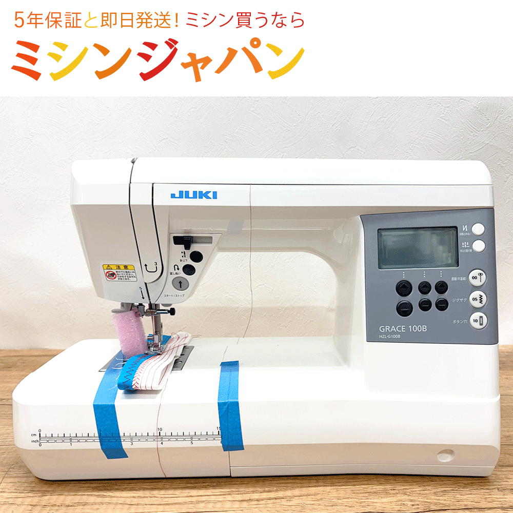 こちらの商品は中古品となりますが、当店の整備士による動作確認、整備済みの商品となります。 「HZL-G100」メーカー希望小売価格：146,300円 中古ミシンは、個人売買や簡易点検のみの商品も多く、購入後に不具合や故障が発生するケースも少なくありません。 当店では、ミシン専門店ならではの技術力で、一台一台しっかりと点検・整備を行ったうえでお届けしております。 安心して長くお使いいただける中古ミシンをお探しの方は、ぜひご検討ください。 なお、こちらの商品は他の販売媒体でも同時に販売しておりますため、ご注文のタイミングによっては売り切れとなる場合がございます。 ご検討中のお客様は、お早めのご注文をおすすめいたします。 ■コンディション　A　（非常に良い）■ キズや汚れもなく非常に良い状態です。 動作確認の為、使用しました。 特典として、フットコントローラー、直線用針板が付属しています。 整備士による動作確認、整備済み。 ■ランク■ 非常に良い ■本体サイズ■ 高さ29.2cm×幅44.5cm×奥行22.3cm ■主な機能■ ・BOX送り機構 ・縫い模様20種類 ・大型液晶表示 ・広いソーイングスペース ・自動ボタンホール（レバー式） ・自動縫い機能 ・簡単自動針糸通し機能 ・7枚送り歯 ・糸コマ前面配置 ・針停止位置切り替機能 ・ドロップフィード ・LEDライト ・電源コードリール式 ・ハードケース ■付属品（押え）■ ハードケース、基本押さえ（A)、ボタン穴かがり押え（E)、経ち目かがり押え（C)、専用ドライ バー、ボビン（4個）、掃除用ブラシ、リッパー、）、糸巻き当て座（大）、取扱説明書、取扱DVD、フットコントローラー、直線用針板 ※フットコントローラー、直線用針板が付属しています ※取扱DVDにつきましては動作の保証はしていません ■交換部品 交換部品無し ■外箱■ メーカー由来の外箱なし：当店で厳重に梱包し発送いたします ※中古のミシン箱を利用する場合がございます ■注意事項■ ※必ずご一読ください ・本商品はギフト対応不可となります。 ・本商品は当店独自の6ヶ月保証対象商品となります。 ・過去の使用に伴う多少の傷や汚れがある場合がございますので、完璧な商品をお求めの方や神経質な方はご購入をお控えください。 ・保証期間内の修理費用について 　　商品到着後は、お早めに動作確認をお願いいたします。 　　万が一不具合がございましたら、ご購入から1ヶ月以内にお申し付けください。 　　ご購入から1ヶ月経過後の保証修理につきましては、片道分の送料をご負担いただきます。 　　修理技術料は無償となりますが、交換部品が発生した場合は部品代のみご負担いただきます。 ・ご不明な点等ございましたら、ご購入前にお気軽にお問い合わせください。