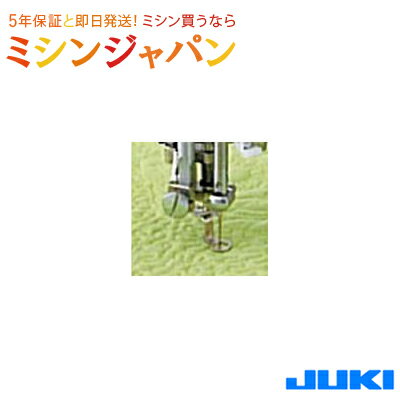 ジューキ(JUKI) 「キルト押え1/5インチ（5.0mm）（職業用ミシン）」　 