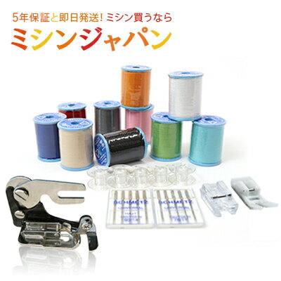 【同時購入専用】3点押え付き10Sセット【ミシン糸・針・ボビン・サイドカッター・コンシールファスナー押え・テフロン押え 】 ※未対応機種あり