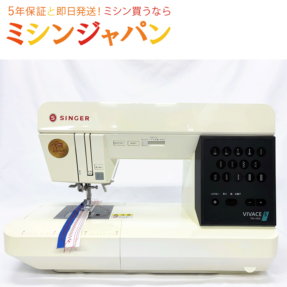 【展示処分品】シンガー ヴィヴァーチェ 『エス』/TRX3000CT【オーバーホール済】常26