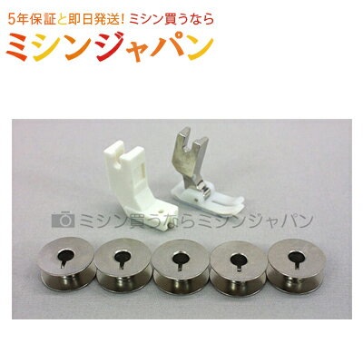 【同時購入専用】「職業用アタッチメントセット」(工業用ボビン5個・テフロン押え・コンシールファスナー押え)