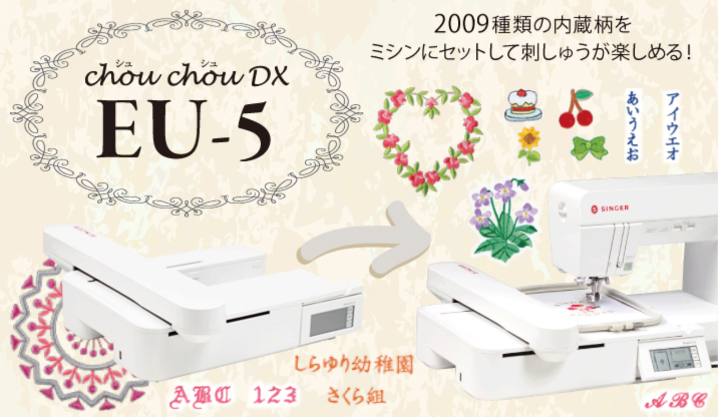 ■対応機種■ モナミシリーズ ・SC227 ・SC327 ・TC700 ヴィバーチェシリーズ ・TRX3000 ・TRX4000 ・TRX5000等 ハッピージャパン ・ミクリエFFH-8000 ・ミクリエFFH-6000 ■本体仕様■ 寸法（収納時）：幅393mm×高さ126mm×奥行471mm 重さ：約4.2kg 縫い速度：最大750針/分（自動調節） 縫い範囲：最大13cm×20cm ■付属品■ 刺しゅう押え USBメモリ（4GB） ブリッジ（A/B） 刺しゅう枠（大） 刺しゅうテンプレート（台） ■EU-2JSPとの違い■ ・縫製範囲 EU-2JSP：最大10cm×10cm EU-5：最大13cm×20cm ・内蔵模様 EU-2JSP： 漢字1216文字 かな/カナ　1書体 アルファベット/数字　4書体 大型模様10種 ワンポイント模様100種 キルトパターン30種 EU-5： 漢字1212文字 かな/カナ　1書体 アルファベット/数字　4書体 大型模様10種 ワンポイント模様100種 キルトパターン30種 ヨーロピアン模様158種 ・編集機能 EU-2JSP：なし EU-5：文字円弧、文字模様サイズ変更、模様回転/反転、文字スペース調整あり ・その他 どちらもシンガーが運営する「刺しゅうスタジオ」から刺しゅうデータをダウンロードし USBに保存してから刺しゅう機本体へデータの取り込みが可能です。 その他何かご不明な点がございましたらお気軽にお問い合わせください。 メーカー希望小売価格はメーカーカタログに基づいて掲載していますシュシュデラックス / EU5の 特徴・ポイント 取り付けは簡単 カチッ！とセットするだけ ミシンにワンタッチでセットできます。 模様の選択も簡単 タッチパネルでラクラク選択！ 液晶パネルをタッチするだけで、簡単に模様が選べます。 USBメモリ対応！ もっと広がる刺しゅうパターン 「刺しゅう STUDIO 」ページからEU5対応の刺しゅう柄データをダウンロードできます。 漢字も豊富な文字刺しゅう 幼稚園グッズにも大活躍！ 仕上がりが美しい文字です。漢字1,212文字1書体、ひらがな/カタカナ1書体、アルファベット4書体が内蔵されています。 ※文字サイズは10～30mmまで1mm単位で変更できます。 ※縫いたい文字が内蔵されているか事前のご確認をお勧めします。 セレクション模様 カーテンやクロスにすてき！ グラフィカルな刺しゅうも美しく仕上がります。 今までできなかった模様の拡大・縮小ができるようになりました。 ワンポイント模様 かわいいワンポイント模様が100種類！ バリエーションいろいろ！お名前と組み合わせたり、ワンポイントとして使ったり、刺しゅうを楽しみましょう！ 刺しゅう模様／キルト風パターン おしゃれなキルト模様30種類！ 大人気のステッチでおしゃれに！ ヨーロピアン模様 充実の158種類！ おしゃれなヨーロピアン模様が仲間入り！ワンランク上の上質な刺しゅうが楽しめます♪ その他の機能 文字円弧 文字の円弧もお好みの角度でかえることができます！ ※横書きのみ 文字・模様サイズ変更 文字サイズは10～30mmまで、 模様は80％～120%まで5%単位で変更ができます。 模様・模様回転 回転の角度を0度～359度まで、1度、5度、90度 単位で変えることができます。 　 文字・模様反転 文字も模様も左右・上下に反転することができます。 文字間スペース調整 文字と文字の間を一文字毎に-5mm～+9.9mmまで1mm単位で調整することができます。 刺しゅう例 付属品