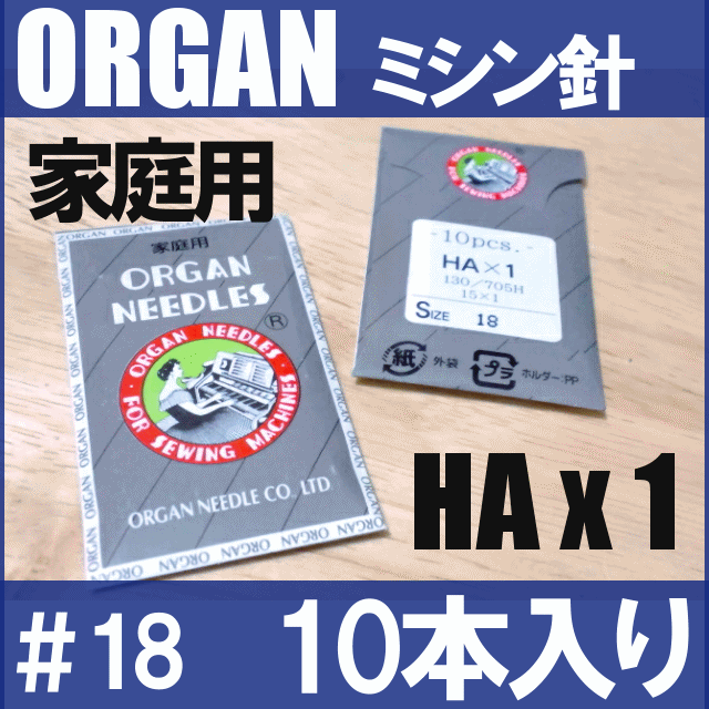 【メール便可】オルガン家庭用ミシン針【HAx1】＃18（厚物用 / 18番手） 10本入りHA×1【RCP】