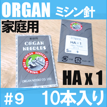 【メール便可】オルガン家庭用ミシン針 【HAx1】＃9（薄物用 / 9番手） 10本入りHA×1ha*1【RCP】9号