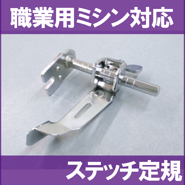 JANOMEジャノメ職業用ミシンHS-80/HS-70対応品『ステッチ定規』 ジャノメミシン高速直線専用ミシン【あす楽対応】【RCP】