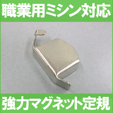 【汎用品】【メール便可】シンガーミシンシンガー職業用直線ミシン対応品『マグネット定規』【鋼鉄製】パッケージなし省コスト簡素梱包品【あす楽対応】【RCP】