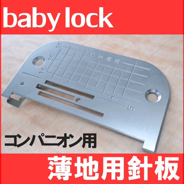 ベビーロック職業用直線ミシンコンパニオン専用 『薄地専用針板』薄物用針板BC5500...