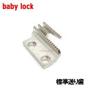 【メーカー純正品】babylock職業用ミシンエクシムプロ EP9400・EP9300用 『標準送り歯』ベビーロック職業用ミシンエクシム プロ