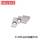 【メーカー純正品】ベビーロックミシンアーチザンA370D専用『下メス』【補給用パーツ】