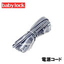 ベビーロックミシン●Babylock職業用ミシンコンパニオン5300DBN/5500HLN専用●電源コード(電源ACコード)【補給部品】【メーカー純正品】対応機...