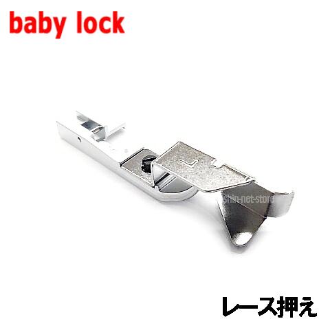 【対応機種注意】取扱説明書付き【メーカー純正品】ベビーロックミシン専用アタッチメントレース押え /..
