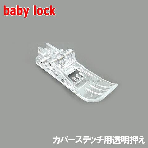 【対応機種注意】取扱説明書付き【メーカー純正品】ベビーロック カバーステッチミシン専用アタッチメントカバーステッチ用透明押え / 透明基本押さえ透明標準押さえ クリアフット 透明基本押え