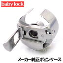 ベビーロック職業用ミシンエクシムプロEP9600/EP9400用【メーカー純正品】『ボビンケース』Babylock【RCP】excim-pro【ネコポス対応】【あす楽対応】