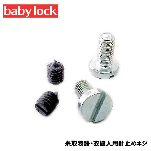 【メーカー純正品】ベビーロックミシン【衣縫人】【糸取物語】専用【2個セット】針止めネジ(針留めねじ)【補給部品】針とめねじ
