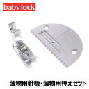【メーカー純正品】ベビーロック職業用ミシンエクシムプロEP9500 EP9300専用薄物用直線押さえ&薄物用針板セット高速直線ミシン用薄地用針板 薄物用押え