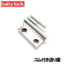 【汎用品】babylock職業用ミシンエクシム・プロ EP9500・EP9300対応品 『ゴム送り歯』淡色生地用【白色タイプ】ベビーロック職業用ミシン【パッケー...