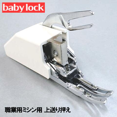 Babylockベビーロック職業用ミシンエクシム・プロ EP9600・EP9400シリーズ専用『上送り押え』上送り押さえウォーキングフットBaby lockミシンジューキミシン