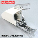 Babylockベビーロック職業用ミシンコンパニオンBC5500/BC5300対応『上送り押え』上送り押さえウォーキングフットBaby lockミシンジューキミシン【RCP】