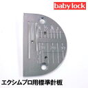 【メーカー純正補給部品】baby lockベビーロック職業用ミシン職業用直線ミシン エクシムプロ専用 『標準針板』普通地用針板EP9500/EP9300対応