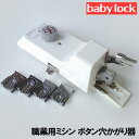 ベビーロック職業用ミシンコンパニオンBC5300/コンパニオンBC5500対応品『ボタン穴かがり器B-6TA』Babylock直線ミシンcompanion