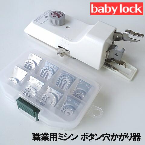 ベビーロック職業用ミシンエクシム・プロ EP9500/EP9300対応品『ボタン穴かがり器B-6TA』Babylock直線ミシンexcim-pro