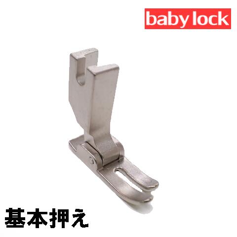 【メーカー純正品】Babylockベビーロック職業用ミシンエクシムプロ9500 EP9500・エクシム・プロ9300 EP9300用『基本押え』標準基本押さえBaby lockミシンジューキミシン