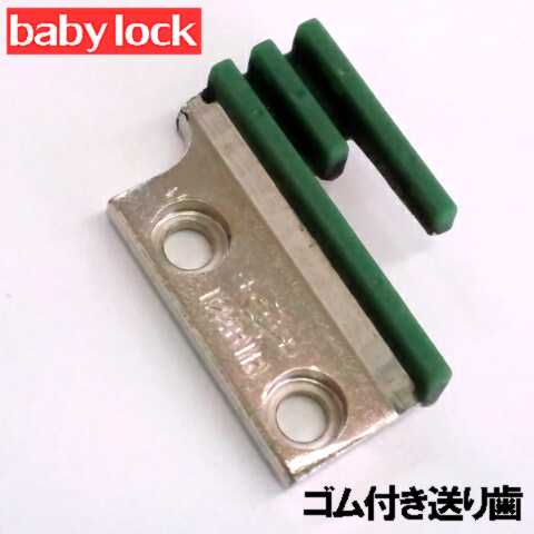 【汎用品】babylock職業用ミシンエクシム・プロ EP9500・EP9300対応品 『ゴム送り歯』ベビーロック職業用ミシン【パッケージなし省コスト簡素梱包】エクシムプロ【RCP】【あす楽対応】