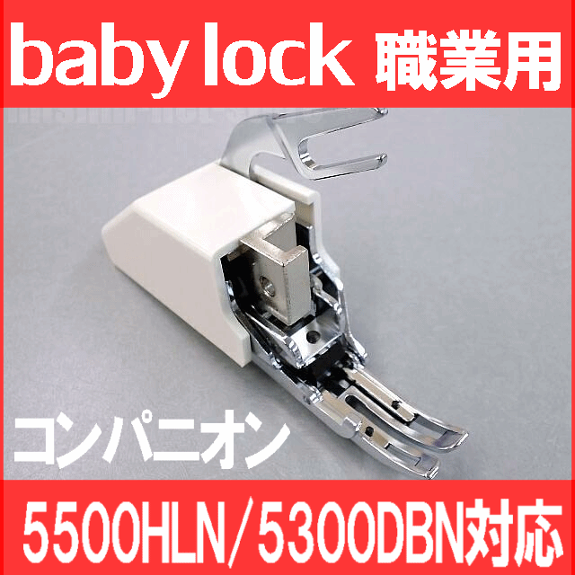 Babylockベビーロック職業用ミシンコンパニオン5500HLN/5300DBN対応『上送り押え』上送り押さえウォーキングフットBaby lockミシンジューキミシン【RCP】