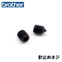 【メーカー純正品】ブラザーロックミシン【かがり3df4】【かがり4】専用【2個セット】針止めネジ(針留めねじ)【補給部品】針とめねじ0163000-432