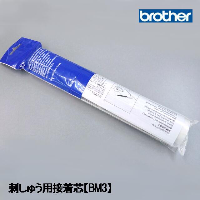 【メール不可】【メーカー純正品】ブラザー ミシン刺繍ミシン『刺しゅう用接着芯L』【BM3】【28cm×1m(3枚入り)】ししゅうPP1対応