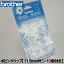 【メーカー純正品】ブラザーミシン用ボビン10個付き【ボビン・ボビンクリップ】●高さ11.5mm用●【BCL001J】XE4737-001