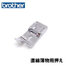 わけあり訳あり!お買い得!!【F011】【メーカー純正品】ブラザーミシン【直線専用薄物用押さえ】家庭用ミシン用 『直線押え(直線専用押さえ)』 (最大ジグザグ振り幅5mm用)パッケージなし説明書なし 実用縫い押さえ
