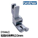 【メーカー純正品】【F044J】ブラザーミシン職業用直線ミシンヌーベルシリーズ専用『右段付き押え2.0mm』右段押え右段押さえ2mmbrotherブラザー職業用...