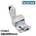 【メーカー純正品】【F046J】ブラザーミシン職業用直線ミシンヌーベルシリーズ専用『段付き押え8mm』段押え段押さえbrotherブラザー職業用ミシン XE45...