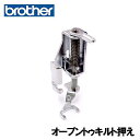 ブラザー家庭用ミシン専用【F061J】『オープントゥキルト押え』(水平釜用)オープントゥキルト押さえ