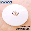 【メーカー純正品】ブラザー 家庭用ミシン専用糸駒押え A 【大】(イトコマオサエA)【補給部品】糸コマ押さえ糸こまおさえ