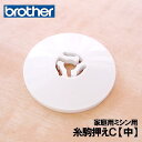 【メーカー純正品】ブラザー 家庭用ミシン専用糸駒押え C 【中】(イトコマオサエC)【補給部品】糸コマ押さえ糸こまおさえ