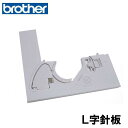 【LV】【対応機種注意】ブラザー 家庭用ミシン専用L字針板Bクミ【補給部品】L字針板L字カバー