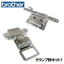 ブラザー職業用刺しゅうミシン専用【クランプ枠キット1】【PRCLP45BAP】クランプワクキット1