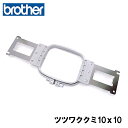 【対応機種注意】ブラザー職業用刺しゅうミシンPRシリーズ専用【ツツワク10x10クミ M枠】【PRH100】