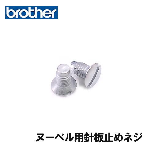 ブラザー職業用直線ミシンヌーベルシリーズ用対応針板止めネジ(2個セット)針板ねじ針板留めネジ