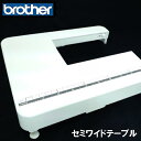 【当店特製オリジナル商品】ブラザーミシン FE1000対応『セミワイドテーブル』brother FE-1000用補助テーブル