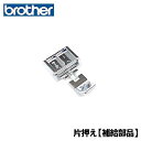 わけあり訳ありワケアリ【パッケージ無し・説明書なし】ブラザーミシン【F064J】ブラザー家庭用ミシン用実用縫い押さえ『片押え』(ワンタッチ式)片押さえファスナー付け押さえ【補給部品】